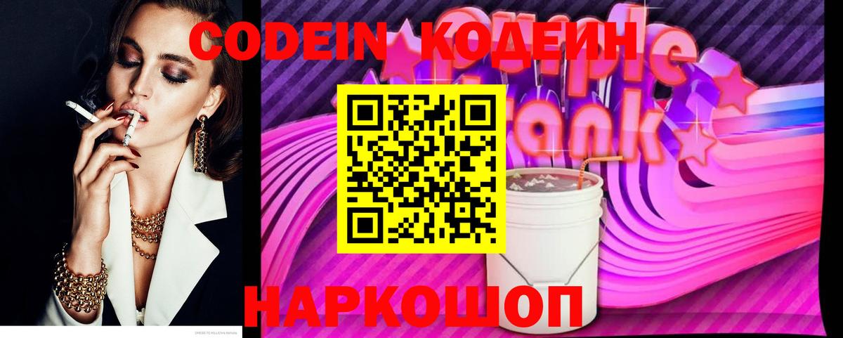 Минеральные Воды  Кодеиновый сироп Lean Purple Drank  Кодеиновый сироп Lean Purple Drank  Вход с VPN 
